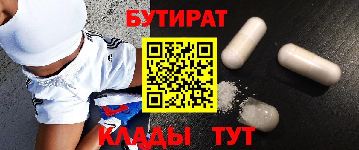 Смоленск  БУТИРАТ  Вход с VPN  Бутират BDO 33% 