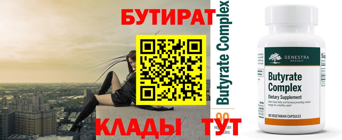 Бутират BDO Смоленск