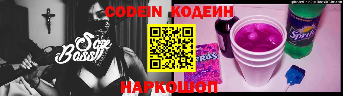 Кодеин напиток Lean (лин)  Codein Purple Drank  Вход с VPN  Смоленск 